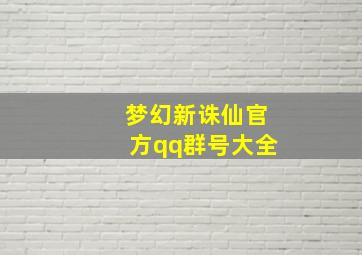 梦幻新诛仙官方qq群号大全