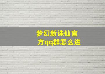 梦幻新诛仙官方qq群怎么进