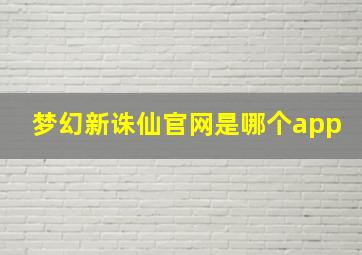 梦幻新诛仙官网是哪个app