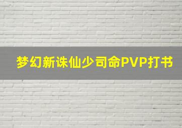 梦幻新诛仙少司命PVP打书