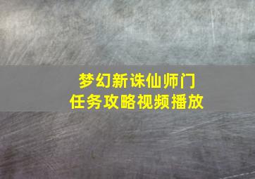 梦幻新诛仙师门任务攻略视频播放