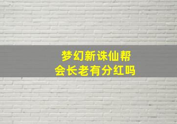 梦幻新诛仙帮会长老有分红吗