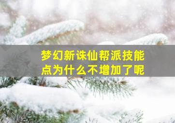 梦幻新诛仙帮派技能点为什么不增加了呢