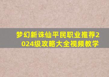 梦幻新诛仙平民职业推荐2024级攻略大全视频教学