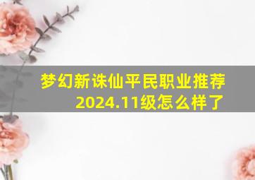 梦幻新诛仙平民职业推荐2024.11级怎么样了