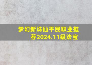 梦幻新诛仙平民职业推荐2024.11级法宝