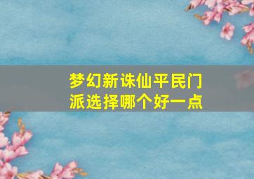 梦幻新诛仙平民门派选择哪个好一点