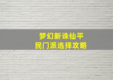 梦幻新诛仙平民门派选择攻略