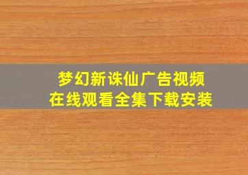 梦幻新诛仙广告视频在线观看全集下载安装