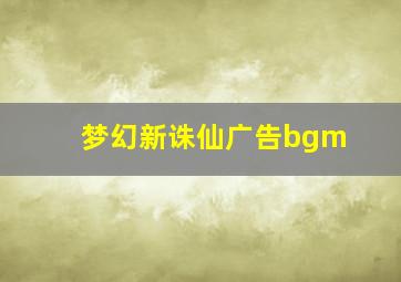 梦幻新诛仙广告bgm