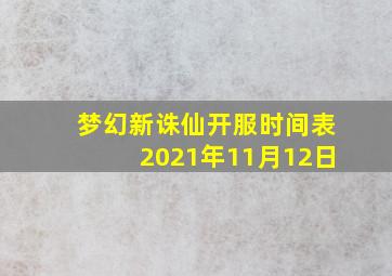 梦幻新诛仙开服时间表2021年11月12日