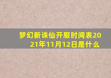 梦幻新诛仙开服时间表2021年11月12日是什么