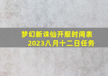 梦幻新诛仙开服时间表2023八月十二日任务