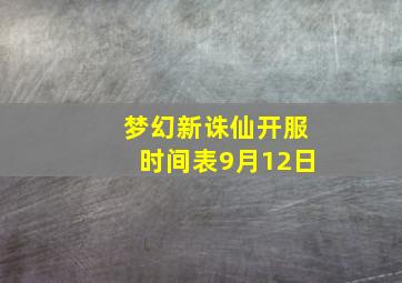 梦幻新诛仙开服时间表9月12日