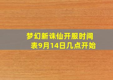 梦幻新诛仙开服时间表9月14日几点开始