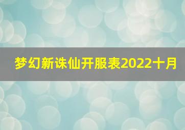 梦幻新诛仙开服表2022十月