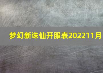 梦幻新诛仙开服表202211月