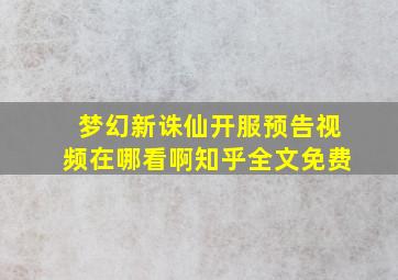 梦幻新诛仙开服预告视频在哪看啊知乎全文免费