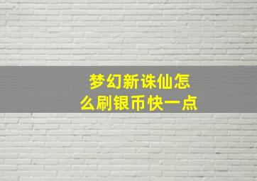 梦幻新诛仙怎么刷银币快一点