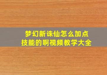 梦幻新诛仙怎么加点技能的啊视频教学大全