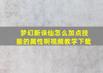 梦幻新诛仙怎么加点技能的属性啊视频教学下载