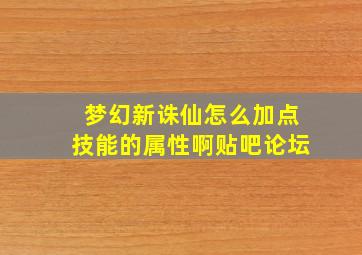 梦幻新诛仙怎么加点技能的属性啊贴吧论坛