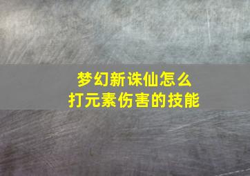 梦幻新诛仙怎么打元素伤害的技能