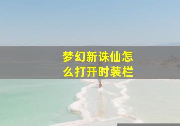 梦幻新诛仙怎么打开时装栏