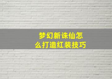 梦幻新诛仙怎么打造红装技巧