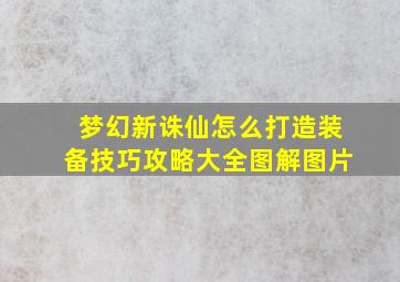 梦幻新诛仙怎么打造装备技巧攻略大全图解图片