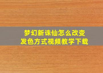 梦幻新诛仙怎么改变发色方式视频教学下载