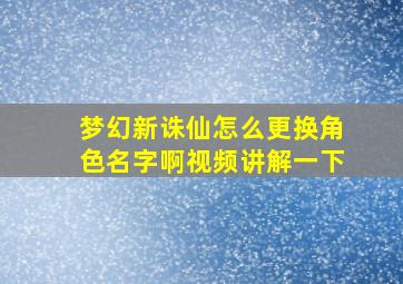 梦幻新诛仙怎么更换角色名字啊视频讲解一下