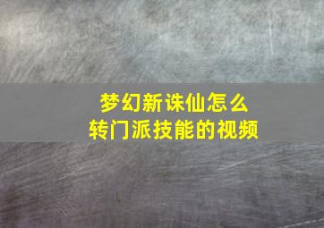 梦幻新诛仙怎么转门派技能的视频