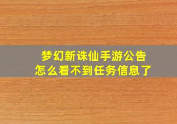 梦幻新诛仙手游公告怎么看不到任务信息了