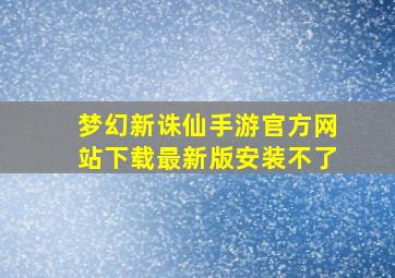 梦幻新诛仙手游官方网站下载最新版安装不了