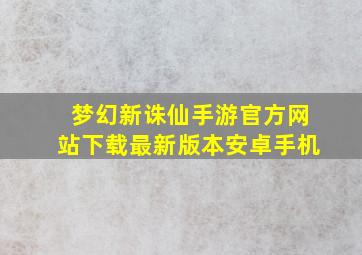 梦幻新诛仙手游官方网站下载最新版本安卓手机