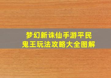 梦幻新诛仙手游平民鬼王玩法攻略大全图解