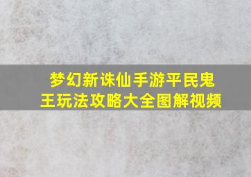 梦幻新诛仙手游平民鬼王玩法攻略大全图解视频