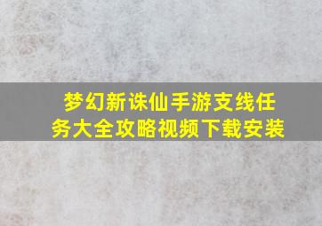 梦幻新诛仙手游支线任务大全攻略视频下载安装