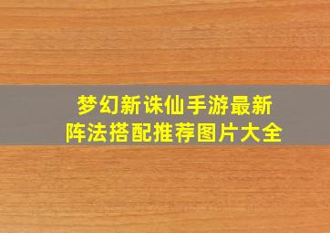 梦幻新诛仙手游最新阵法搭配推荐图片大全