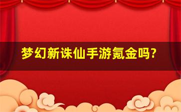 梦幻新诛仙手游氪金吗?