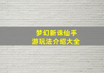 梦幻新诛仙手游玩法介绍大全