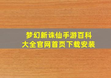 梦幻新诛仙手游百科大全官网首页下载安装