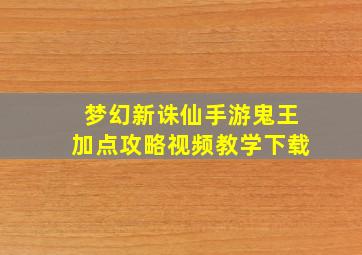 梦幻新诛仙手游鬼王加点攻略视频教学下载