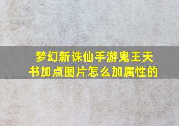 梦幻新诛仙手游鬼王天书加点图片怎么加属性的