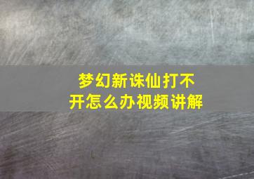 梦幻新诛仙打不开怎么办视频讲解