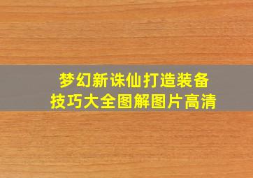 梦幻新诛仙打造装备技巧大全图解图片高清