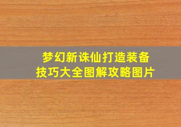 梦幻新诛仙打造装备技巧大全图解攻略图片