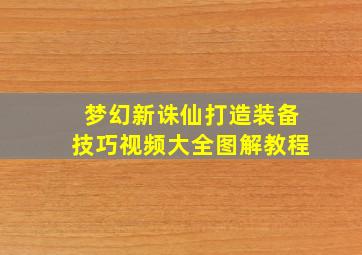 梦幻新诛仙打造装备技巧视频大全图解教程