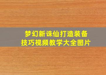 梦幻新诛仙打造装备技巧视频教学大全图片